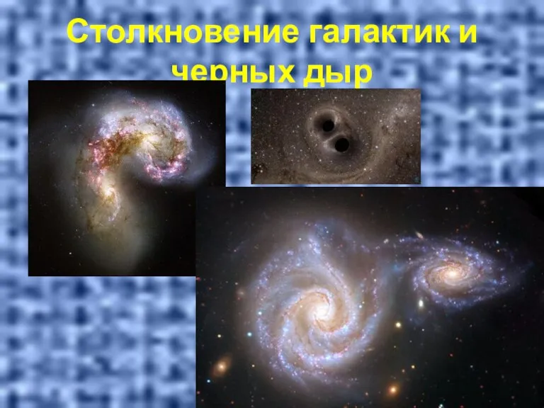 Столкновение галактик и черных дыр
