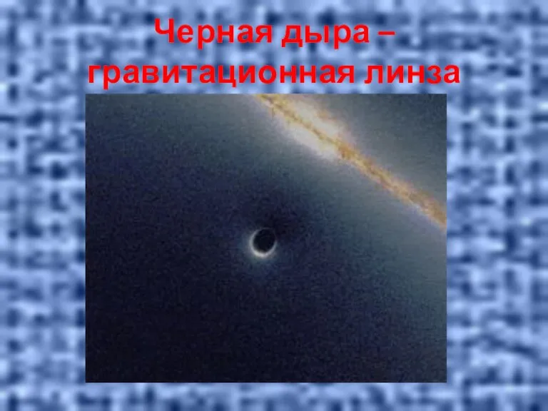 Черная дыра – гравитационная линза