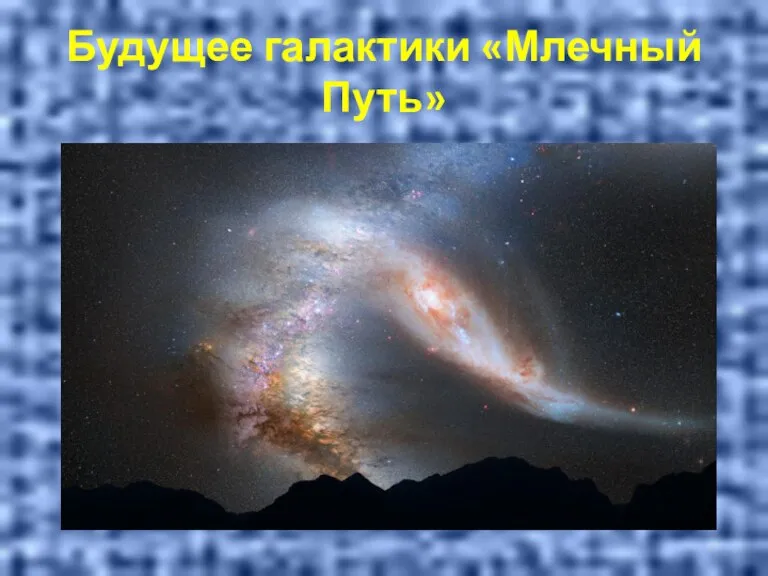 Будущее галактики «Млечный Путь»