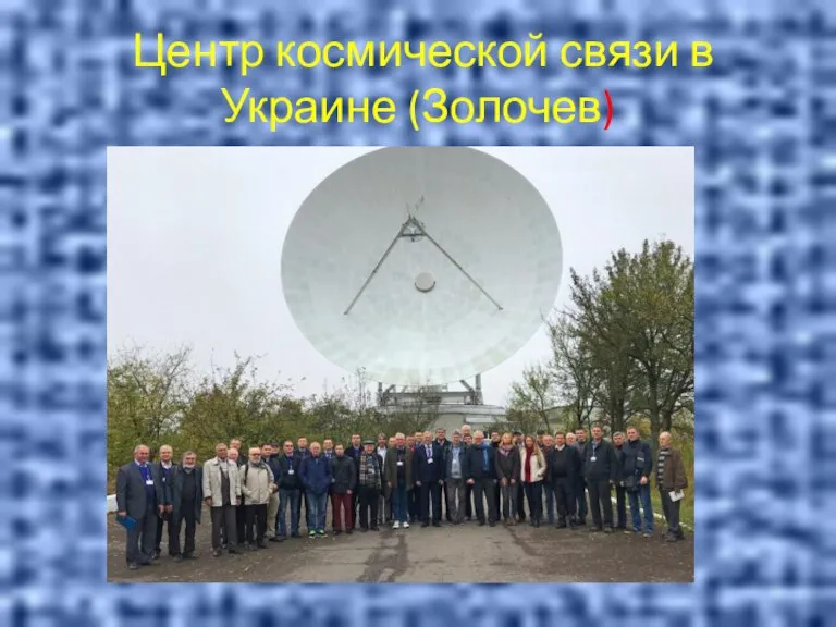 Центр космической связи в Украине (Золочев)
