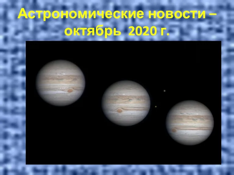 Астрономические новости – октябрь 2020 г.