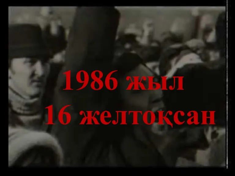 1986 жыл 16 желтоқсан