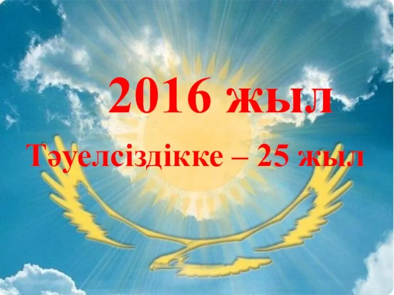 2016 жыл Тәуелсіздікке – 25 жыл