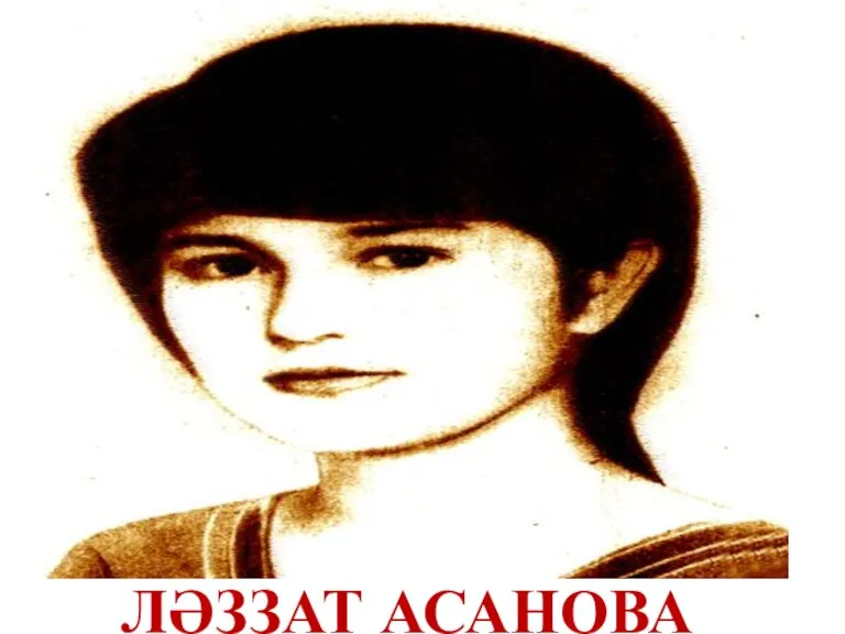 ЛӘЗЗАТ АСАНОВА