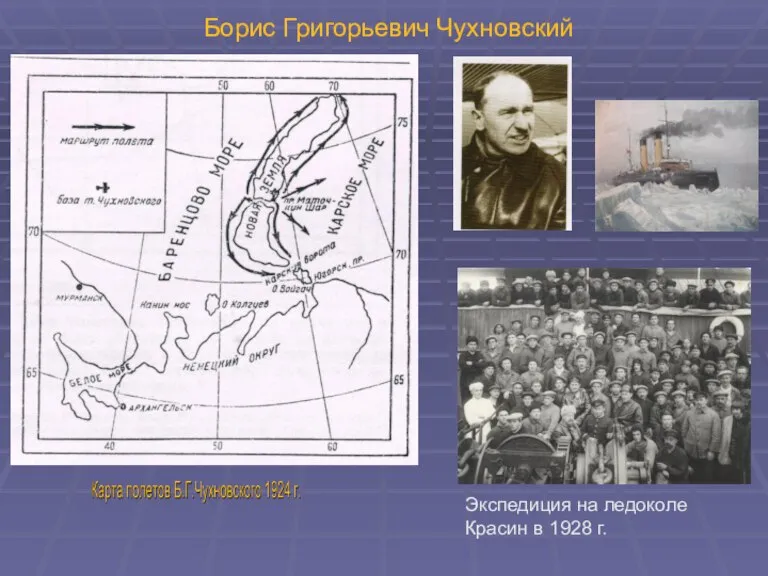 Борис Григорьевич Чухновский Экспедиция на ледоколе Красин в 1928 г.