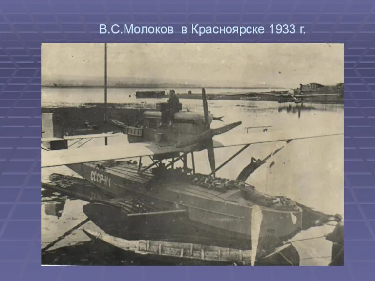 В.С.Молоков в Красноярске 1933 г.