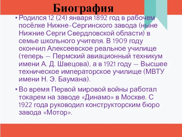 Биография Родился 12 (24) января 1892 год в рабочем посёлке Нижне-Сергинского завода