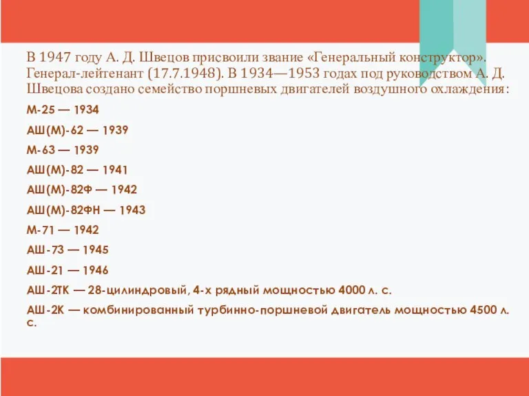 В 1947 году А. Д. Швецов присвоили звание «Генеральный конструктор». Генерал-лейтенант (17.7.1948).