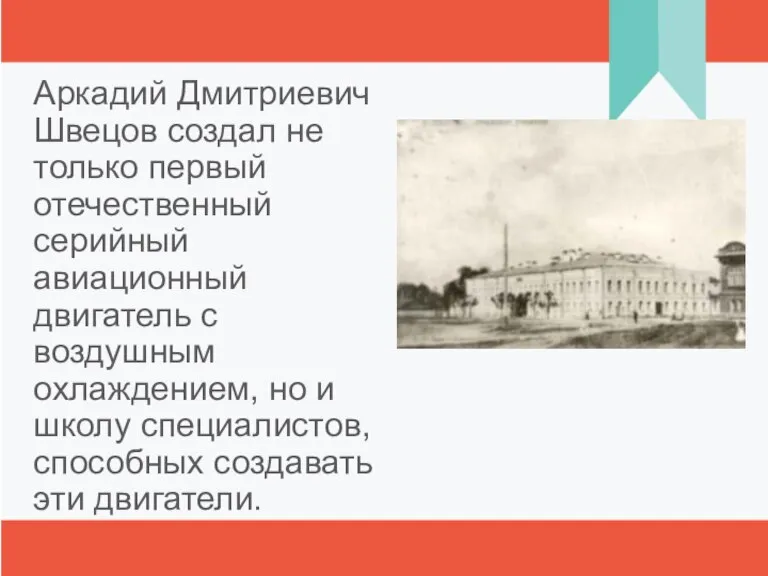 Аркадий Дмитриевич Швецов создал не только первый отечественный серийный авиационный двигатель с