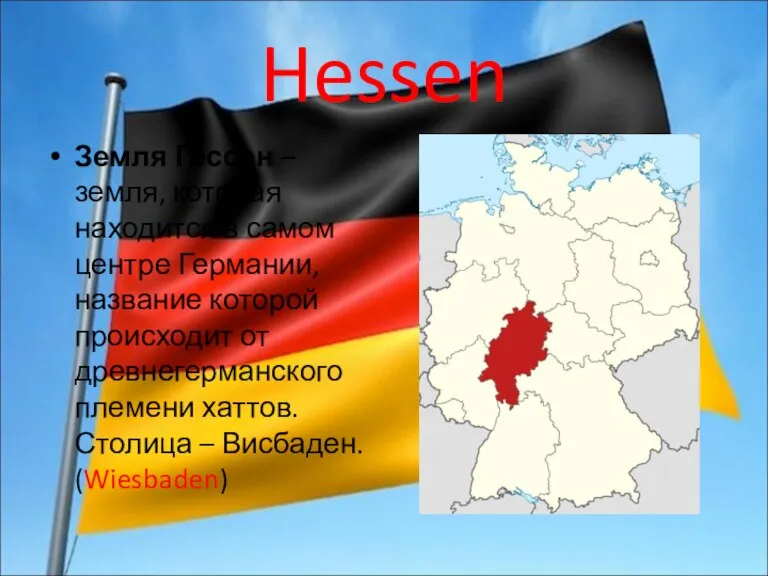 Hessen Земля Гессен – земля, которая находится в самом центре Германии, название