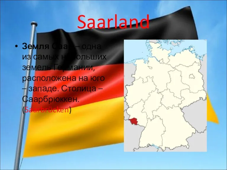 Saarland Земля Саар – одна из самых небольших земель Германии, расположена на