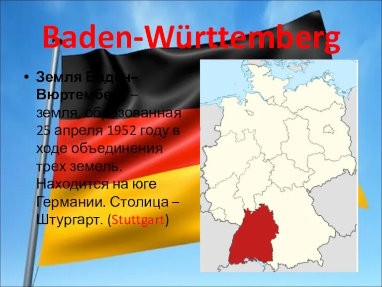 Baden-Württemberg Земля Баден–Вюртемберг – земля, образованная 25 апреля 1952 году в ходе