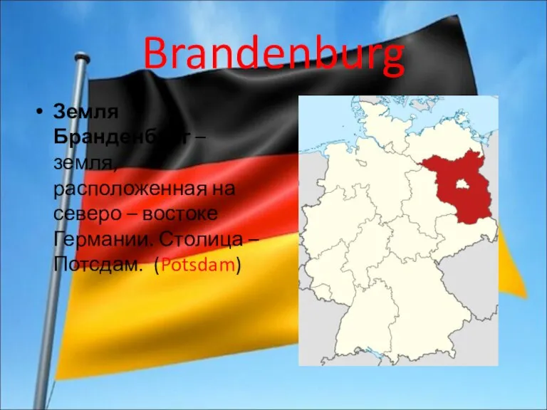 Brandenburg Земля Бранденбург – земля, расположенная на северо – востоке Германии. Столица – Потсдам. (Potsdam)