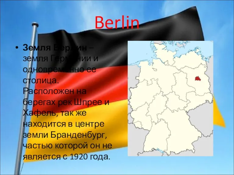 Berlin Земля Берлин – земля Германии и одновременно ее столица. Расположен на