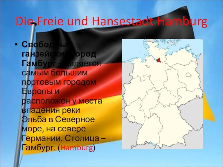 Die Freie und Hansestadt Hamburg Свободный ганзейский город Гамбург – является самым