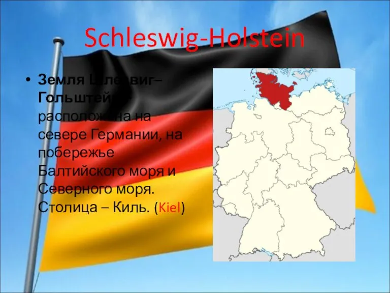 Schleswig-Holstein Земля Шлезвиг–Гольштейн – расположена на севере Германии, на побережье Балтийского моря