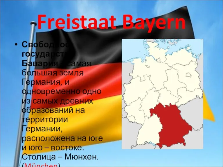 Freistaat Bayern Свободное государство Бавария – самая большая земля Германия, и одновременно