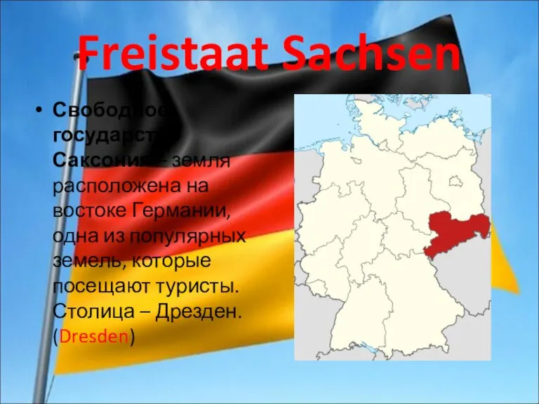 Freistaat Sachsen Свободное государство Саксония – земля расположена на востоке Германии, одна