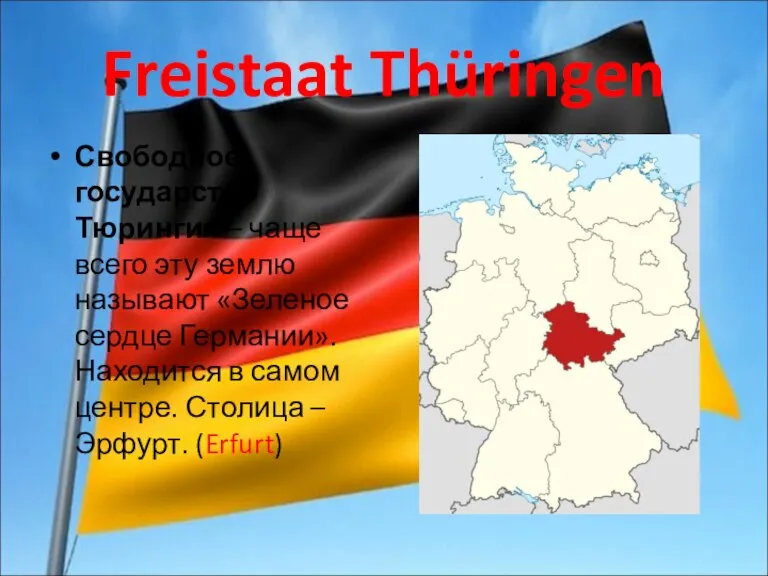 Freistaat Thüringen Свободное государство Тюрингия – чаще всего эту землю называют «Зеленое