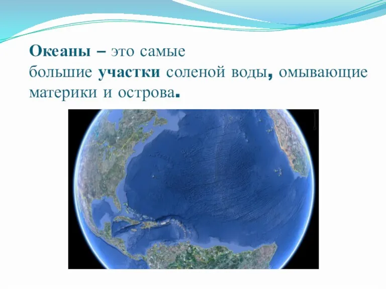 Океаны – это самые большие участки соленой воды, омывающие материки и острова.