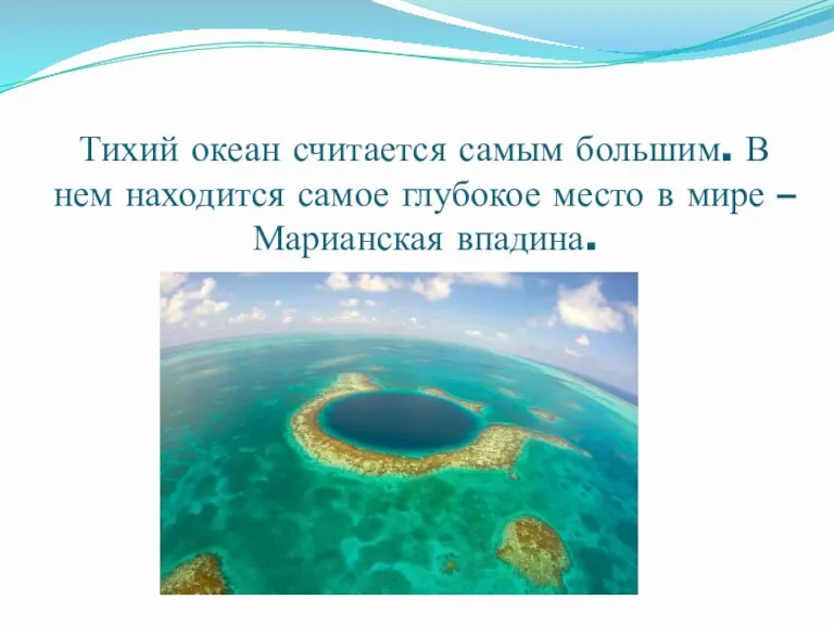 Тихий океан считается самым большим. В нем находится самое глубокое место в мире – Марианская впадина.