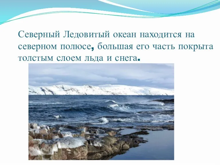 Северный Ледовитый океан находится на северном полюсе, большая его часть покрыта толстым слоем льда и снега.