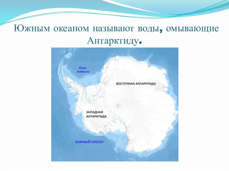 Южным океаном называют воды, омывающие Антарктиду.