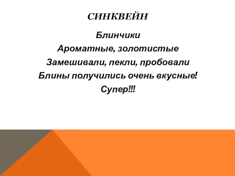 СИНКВЕЙН Блинчики Ароматные, золотистые Замешивали, пекли, пробовали Блины получились очень вкусные! Супер!!!