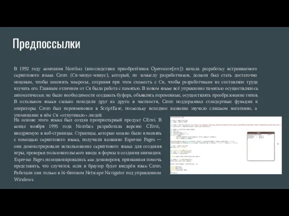 Предпоссылки На основе этого языка был создан проприетарный продукт CEnvi. В конце