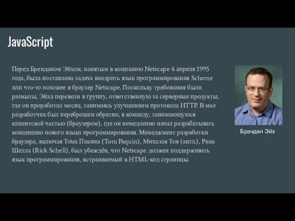 JavaScript Перед Бренданом Эйхом, нанятым в компанию Netscape 4 апреля 1995 года,