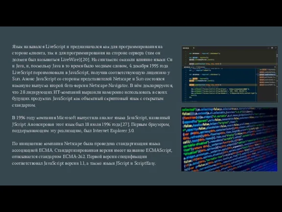 Язык назывался LiveScript и предназначался как для программирования на стороне клиента, так
