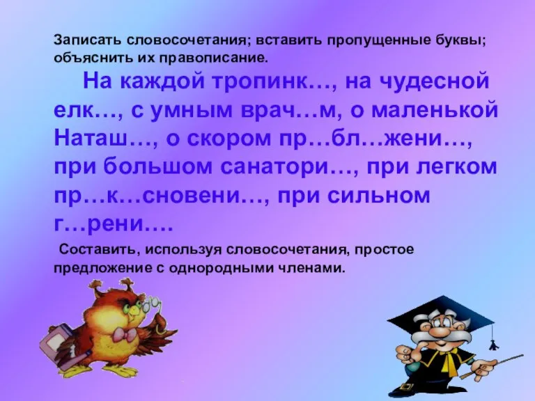 Записать словосочетания; вставить пропущенные буквы; объяснить их правописание. На каждой тропинк…, на