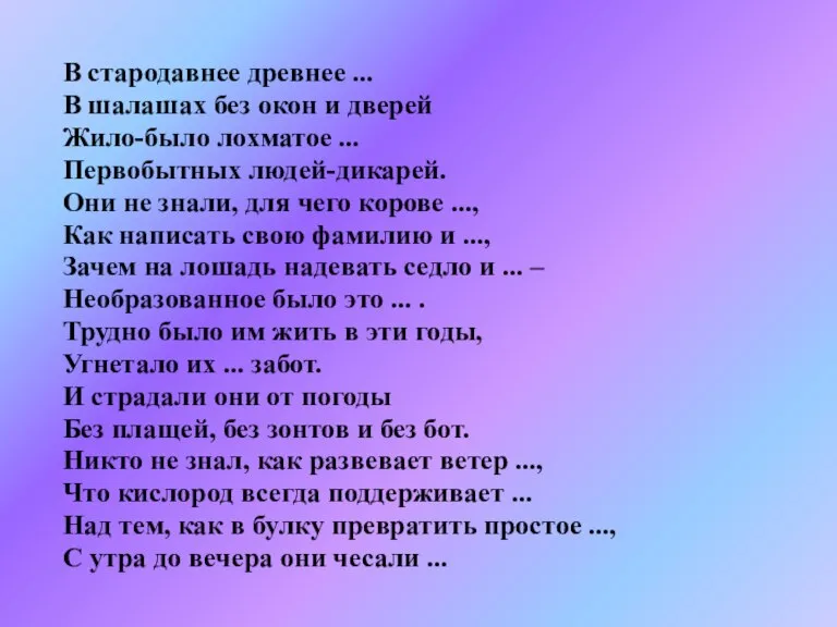 В стародавнее древнее ... В шалашах без окон и дверей Жило-было лохматое