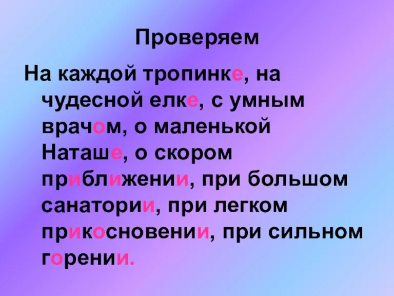 Проверяем На каждой тропинке, на чудесной елке, с умным врачом, о маленькой