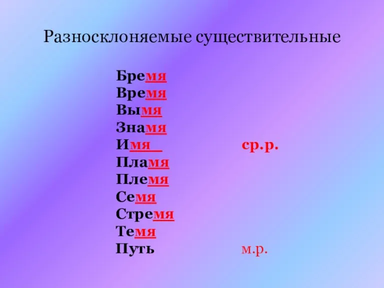 Разносклоняемые существительные Бремя Время Вымя Знамя Имя ср.р. Пламя Племя Семя Стремя Темя Путь м.р.