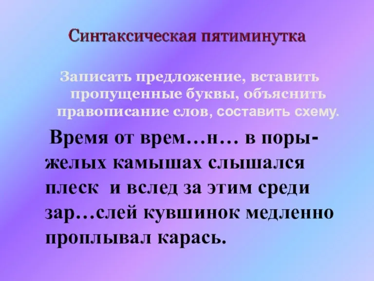 Записать предложение, вставить пропущенные буквы, объяснить правописание слов, составить схему. Время от