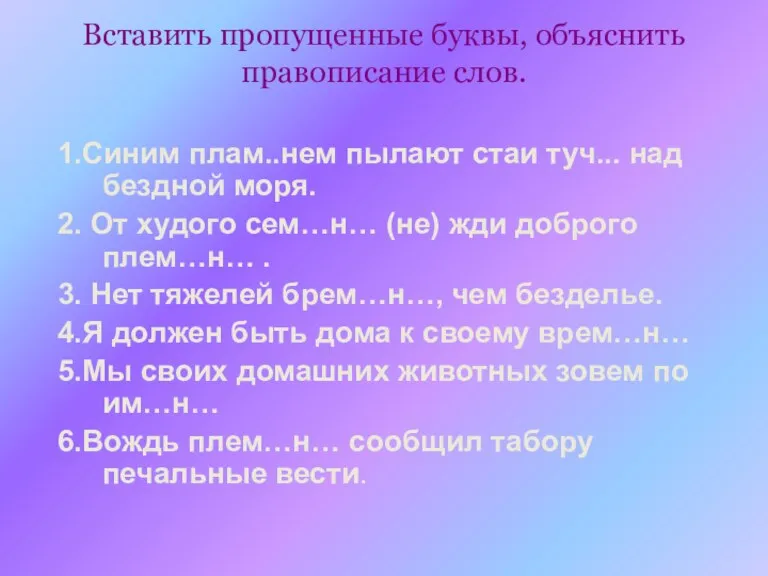 Вставить пропущенные буквы, объяснить правописание слов. 1.Синим плам..нем пылают стаи туч... над