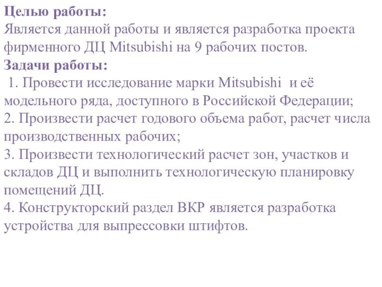 Целью работы: Является данной работы и является разработка проекта фирменного ДЦ Mitsubishi