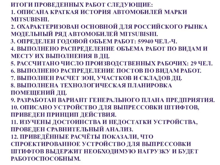 ИТОГИ ПРОВЕДЕННЫХ РАБОТ СЛЕДУЮЩИЕ: 1. ОПИСАНА КРАТКАЯ ИСТОРИЯ АВТОМОБИЛЕЙ МАРКИ MITSUBISHI. 2.