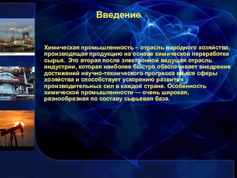 Введение Химическая промышленность – отрасль народного хозяйства, производящая продукцию на основе химической