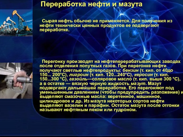 Переработка нефти и мазута Сырая нефть обычно не применяется. Для получения из