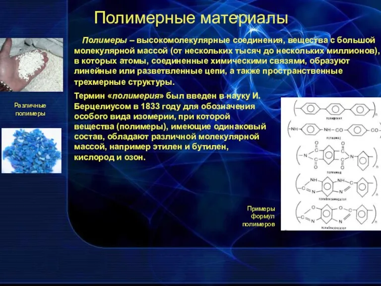 Полимерные материалы Полимеры – высокомолекулярные соединения, вещества с большой молекулярной массой (от