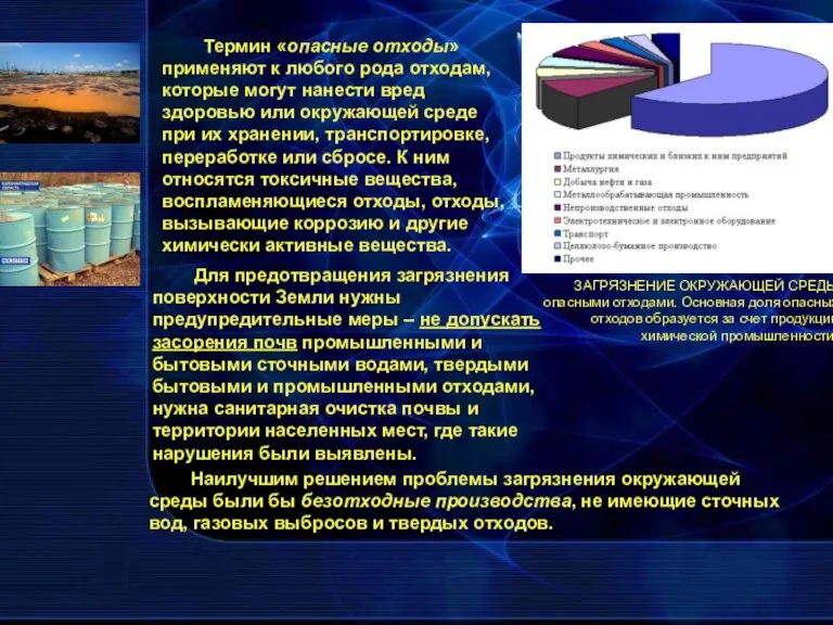 Термин «опасные отходы» применяют к любого рода отходам, которые могут нанести вред