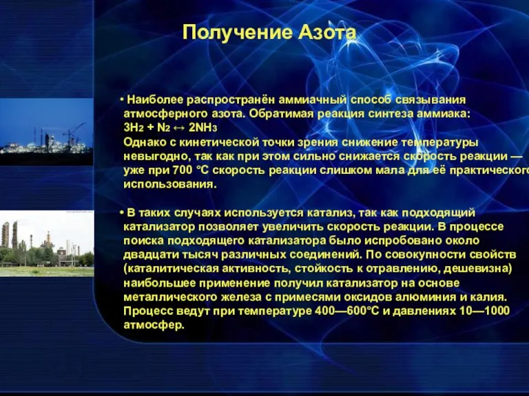 Получение Азота Наиболее распространён аммиачный способ связывания атмосферного азота. Обратимая реакция синтеза