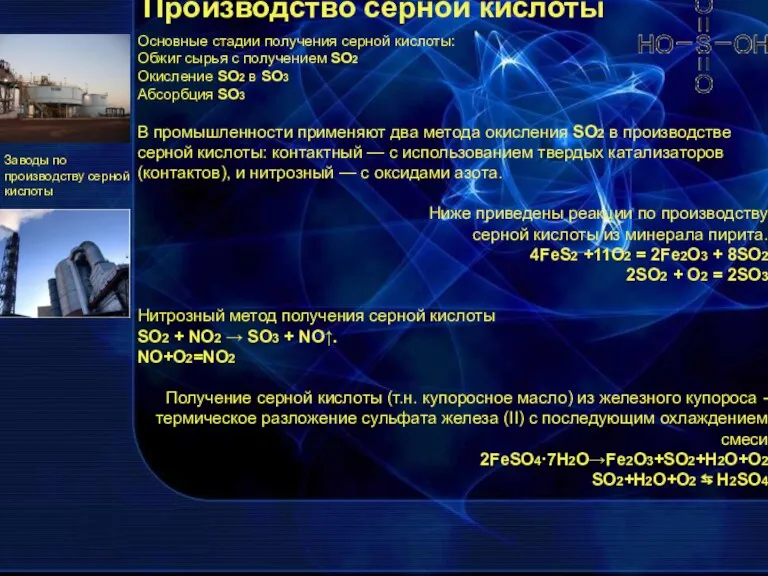 Производство серной кислоты Основные стадии получения серной кислоты: Обжиг сырья с получением