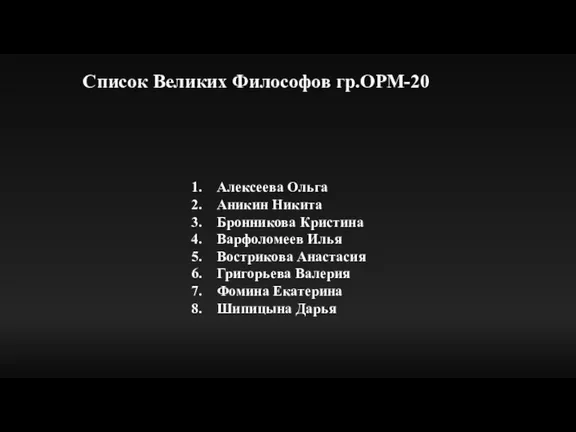 Список Великих Философов гр.ОРМ-20 Алексеева Ольга Аникин Никита Бронникова Кристина Варфоломеев Илья