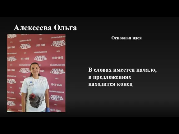 Алексеева Ольга Основная идея В словах имеется начало, в предложениях находится конец