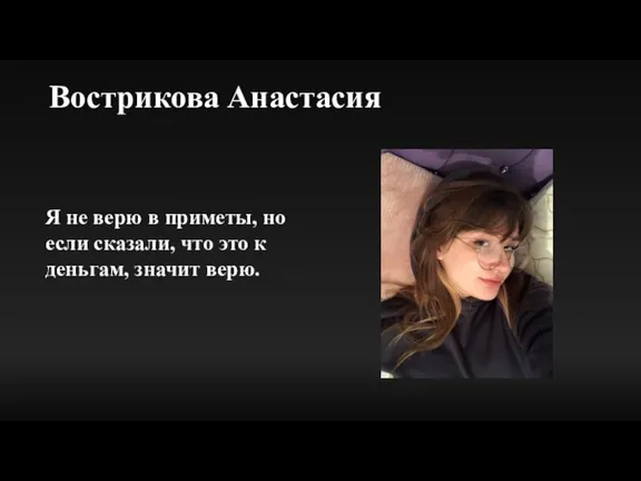 Вострикова Анастасия Я не верю в приметы, но если сказали, что это к деньгам, значит верю.