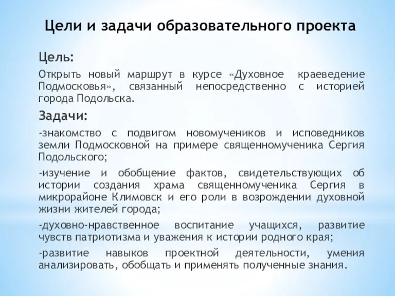 Цели и задачи образовательного проекта Цель: Открыть новый маршрут в курсе «Духовное