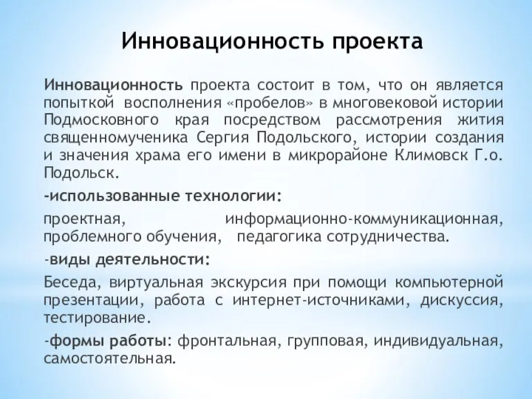 Инновационность проекта Инновационность проекта состоит в том, что он является попыткой восполнения